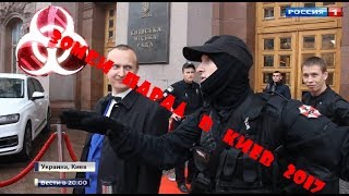 МАРШ ЗОМБИ Киев 2017.АПОКАЛИПСИС.CORPORATION UMBRELLA