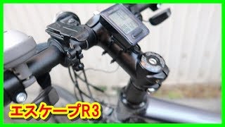 GIANT エスケープ R3ってこんな感じ  前編　街乗り用クロスバイク