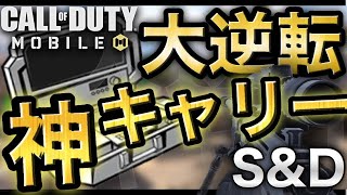 【CoDモバイル】大逆転神キャリーFiringRange S&D【CoDMobile】