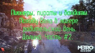 СТРИМ - Metro Exodus. Хозяину леса навалял, иду дальше за Алешей.