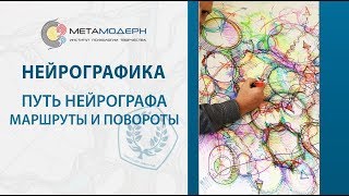 Путь Нейрографа маршруты и повороты2018 03 06