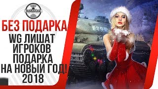 WG ЛИШАТ ИГРОКОВ ПОДАРКА НА НОВЫЙ ГОД! ПРЕМИУМ ТАНКА НА НГ 2018 НЕ БУДЕТ! МАРАФОН World of Tanks