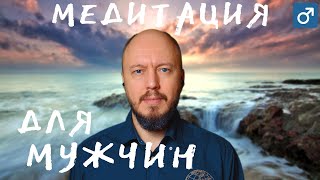 Медитация мужественности | вспоминаем и закрепляем образ мужчины | тихий мужской голос | часть 1