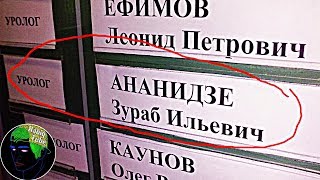 УГАРНЫЕ ФАМИЛИИ  Вадим Какашкин, Понос Армаган и Педик Олег  Лютые фамилии  Лютые приколы