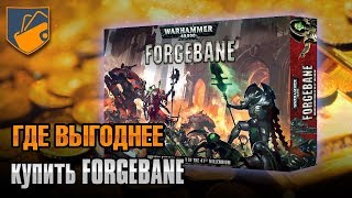 Где выгоднее купить Forgebane