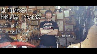 Мотомузей Николая Тубаева / Vintage Motorcycle Museum