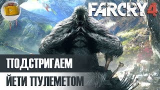 #1 | Запись стрима Far Cry® 4 Valley of the Yetis. Крафтим шубу из йети (hard, pvp, coop)