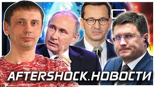 Ультиматум Путина | Польша удивила | США обещают штрафы партнерам России .Новости