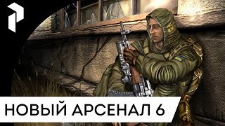 S.T.A.L.K.E.R.: НОВЫЙ АРСЕНАЛ 6 [РЕВОЛЮЦИЯ] {1}