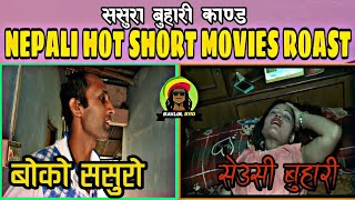 ससुरा बुहारी काण्ड ||NEPALI HOT SHORT MOVIES ROAST || BAKLOLBROZ