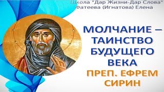 ПРАЗДНОСЛОВИЕ - В ЧЕМ СУТЬ ГРЕХА. ПРЕП. ЕФРЕМ СИРИН