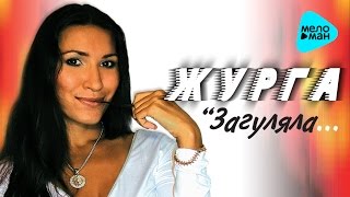 ЖурГа / Галина Журавлёва - "Загуляла" (Альбом 2003 года. Переиздание)