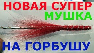 Мушка на трубке для ловли горбуши (простая, но очень уловистая) + КОНКУРС