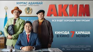 Трейлер фильма "АКИМ"! С 7 ноября 2019!