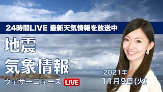【LIVE】関東、東海は午前中が風雨のピーク/最新地震・気象情報　ウェザーニュースLiVE　2021年11月9日(火) 5時から