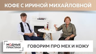 Украшаем себя мехом. В гостях у Модных практик - Леонид Вестеровский. Кофе с Ириной Михайловной.