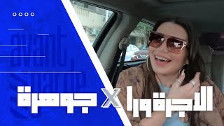 El Ogra Wara with Johara - الأجرة ورا مع جوهرة