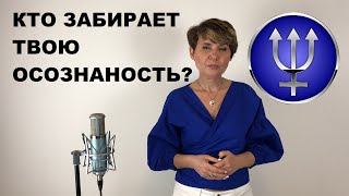Кто забирает твою осознанность? Как прокачать Нептун?