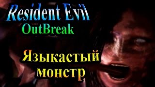Прохождение Resident evil Outbreak 1 (Обитель Зла Выброс 1) - часть 18 -  Языкастый монстр