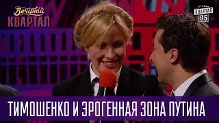 Тимошенко и эрогенная зона Путина - О чем говорят мужчины политики | Квартал 95