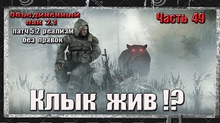 S.T.A.L.K.E.R. ОП 2.1/РЕАЛИЗМ/ЧАСТЬ 49/НЕРАЗВЕДАННАЯ ЗЕМЛЯ 2/ЗВЕЗДОЧЕТ/КЛЫК
