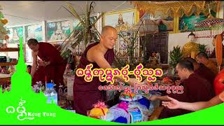 ธรรมกุมระบันบั้นสอง เทศโดยพระสวาทิสามบุญ  #DhammaKengtung