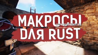 НОВЫЕ МАКРОСЫ ДЛЯ RUST / РАСТ ЛУЧШИЙ МАКРОС (ОБНОВЛЁННЫЙ)