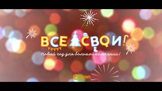 QIWI ВСЕ СВОИ