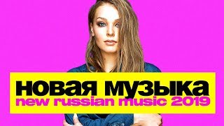 НОВАЯ РУССКАЯ МУЗЫКА ⭐  МАЙ 2019 ⭐? Хиты и новинки ??