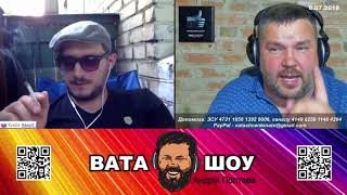 Перестань снабжать украинскую армию! Андрей Полтава ВАТА ШОУ