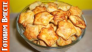Слоёное Печенье. Слоёное Печенье на Пиве. #ГотовимВместе