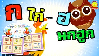 ท่อง ก.ไก่ - ฮ.นกฮูก VS เพลงคำศัพท์ ABC Phonic song