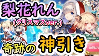 【マギレコ】”梨花れん クリスマスver.”を狙ってガチャを回した結果…神引きすぎてメシマズ注意！？【マギアレコード】