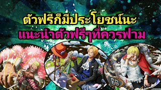 One Piece Treasure Cruise(ไทย)??ตัวฟรีๆ ที่หน้าฟามมาใช้งาน [เกมมือถือ]