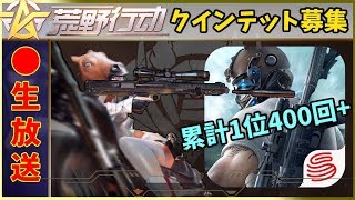 【JP参加型】荒野行動クインテット！合計1位446回！【Knives Out】