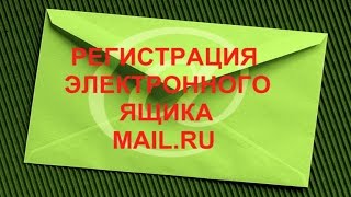 Регистрация почты маил ру