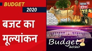 टैक्स एक्सपर्ट की नज़र से बजट का समग्र विश्लेषण |  Budget 2020