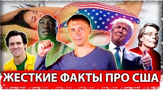 Жесткие факты про США