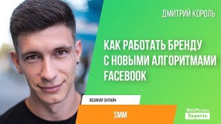 Как работать бренду с новыми алгоритмами Facebook