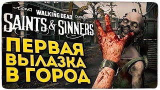 ИГРА ГОДА! ПЕРВАЯ ВЫЛАЗКА В ГОРОД К ХОДЯЧИМ В The Walking Dead: Saints & Sinners (Oculus Rift S)