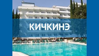 КИЧКИНЭ 2* Россия Крым обзор – отель КИЧКИНЭ 2* Крым видео обзор