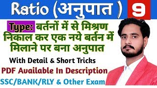 Ratio (अनुपात ) part 9 FOR SSC/BANK/RAILWAY/PATWAR/RPSC etc...