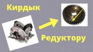 Пила Интерскол дп 165 1200, опять редуктор, разборка