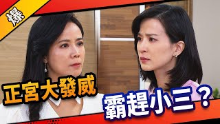《八點檔搶先爆》市井豪門 EP10 正宮大發威 霸趕小三？