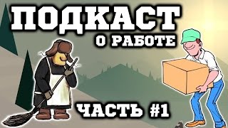 Дядька работает ДВОРНИКОМ и ГРУЗЧИКОМ!