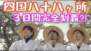 【四国八十八ヵ所/お遍路/３日間完全制覇その①  Daichang.nakamura】＠四国