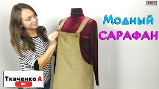 Пошив САРАФАНА. Плюсы и Минусы в процессе пошива!