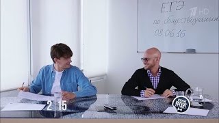 Вечерний Ургант. Дмитрий Хрусталев и Александр Гудков сдают ЕГЭ по обществознанию.(08.06.2016)