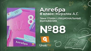 Задание №88 – Гдз по алгебре 8 класс (Мерзляк)