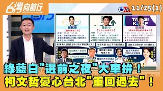 2022.11.25【台灣向前行Part1】綠藍白"選前之夜"大車拚！ 柯文哲憂心台北"重回過去"！